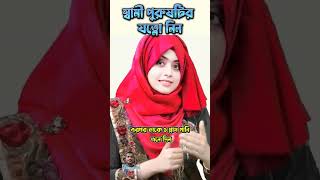 sami purushti r jotno nin islamicquotes shortsfeed motivation couple [upl. by Odrarej]