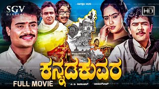 Kannada Kuvara  Full Kannada Movie  C V Shivashankar  Hemanth Kumar  Balakrishna  Rajanand [upl. by Abas352]