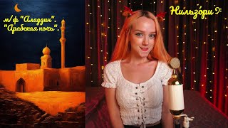 Нильзо́ри 𝄢 — «Арабская ночь» Arabian Nights Аладдин Wаlt Disney Брюс Эдлер Bruce Adler Cover [upl. by Bethina]