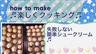 【手作りお菓子】失敗しない簡単シュークリームの作り方 Making cooking＆sweets [upl. by Nork961]