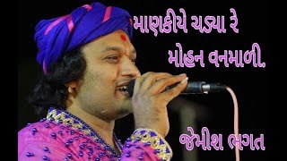 Manakiye Chadya Re Mohan Vanmali By Jemish Bhagat Sat Musical Group 9099963944 [upl. by Nnylidnarb872]