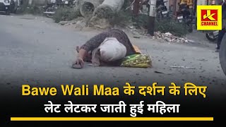 Bawe Wali Maa के दर्शन के लिए सड़कों पर लेट लेटकर जाती हुई माँ की भक्त [upl. by Gauldin]