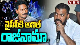 వైసీపీకి అనిల్ రాజీనామా   YCP MLA Anil BIG SHOCK To CM Jagan  ABN Telugu [upl. by Ahserkal]