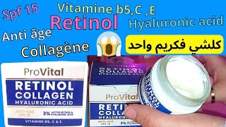 جربت كريم ضد التجاعيد 🤔 provital retinol collagen  قبل متشري كريم بروفيتال ضروري تشوفي الفيديو [upl. by Rosana]