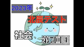 【北辰テスト】 2023年 第7回 社会4【歴史近代～】 [upl. by Odin]