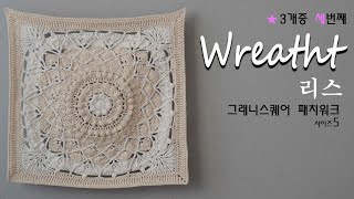 패치워크 Size5① Wreath  3개중 세번째  코바늘모티브  코바늘뜨개질 [upl. by Mungam]