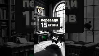 192 english C1 CEFR переведи 15 существительных [upl. by Eisyak]