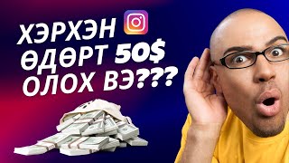 ХЭРХЭН Instagram ДЭЭР ӨДӨРТ 50 ОЛОХ ВЭ  Interneteer yaj mongo oloh ve [upl. by Fraase331]