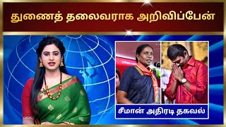 துணைத் தலைவராக அறிவிப்பேன்  seeman tamilnews naamtamilarparty naamtamilar urimaikkural [upl. by Eissirhc]