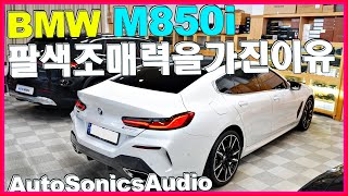 BMW M850i 8시리즈가 8색조매력을 가진 이유 이런것도 되니까 ㅎ [upl. by Ynoffit]