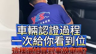 ｛全國汽車利軒｝：車輛認證全過程 [upl. by Wendy376]