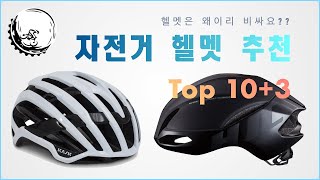 자전거 헬멧을 사려고 하는데요 I 추천 Top 10  가성비 3 [upl. by Eirolam301]