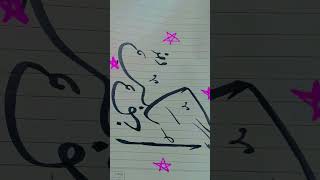 Abu bakr ra⚔️💫⚔️💫⚔️calligraphy arabicart mydoughter handwriting shortvideo [upl. by Ilarin307]