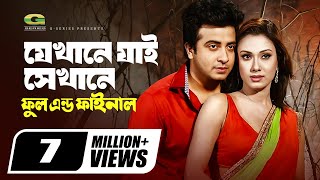 Jekhane Jai Sekhane  যেখানে যাই সেখানে  Shakib Khan  Boby  Bangla Movie Song [upl. by Puduns452]