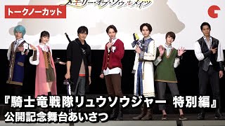 「リュウソウジャー」7人の騎士が登場！映画『騎士竜戦隊リュウソウジャー 特別編 メモリー・オブ・ソウルメイツ』公開記念舞台あいさつ【トークノーカット】 [upl. by Basso723]