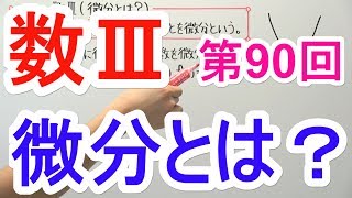 【高校数学】数Ⅲ90 微分とは？ [upl. by Amar]