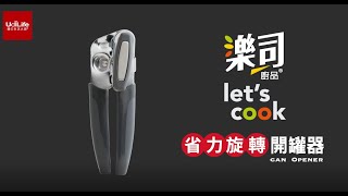 樂司廚品｜省力旋轉開罐器 [upl. by Nal]