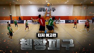 대한민국 최고의 피지컬 20인이 벌이는 죽음의 피구 게임  헬짱피구 티저 [upl. by Amalberga]