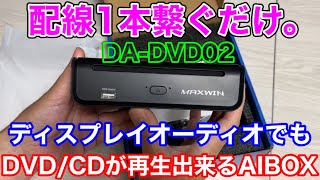 配線1本繋ぐだけ。ディスプレイオーディオでもDVDCDが見えるAI BOXが進化！DADVD02 [upl. by Rubetta]