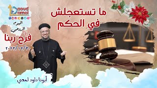 ما تستعجلش الحكم  اليوم الروحي فرح ربنا  30 ديسمبر 2023  أبونا داود لمعي [upl. by Teryn]