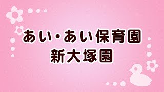 AIAI NURSERY 新大塚園【旧名：あい・あい保育園 新大塚園】 [upl. by Erreid]