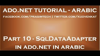 SqlDataAdapter in ADO NET in arabic [upl. by Kunin]