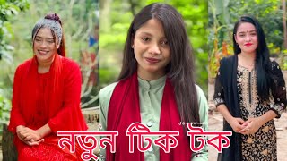 Bangla 💘 TikTok Videos  New TikTok Video 2024 Part12  Bangla Funny TikTok Video bdtiktok​ [upl. by Kreindler]