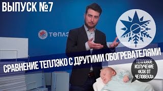 Сравнение ТеплЭко с другими обогревателями  Выпуск №7 [upl. by Dnaltiak]