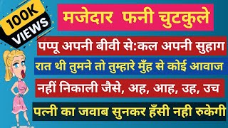 मजेदार पति पत्नी नॉनभेज जोक्स 🤪 Nonveg jokes नॉनभेज चुटकुले hindi। Best comedy jokes।पति पत्नी जोक्स [upl. by Oribelle690]