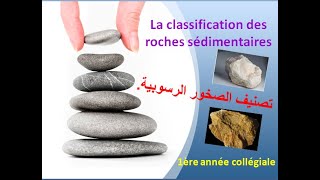 Classification des roches sédimentaires [upl. by Cedric]