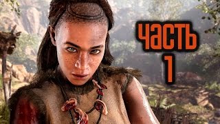 Прохождение FAR CRY PRIMAL — Часть 1 Первобытный мир [upl. by Belak]