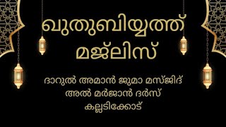 ഖുതുബിയ്യത്ത് മജ്ലിസ് ദാറുൽ അമാൻ ജുമാ മസ്‌ജിദ് അൽ മർജാൻ ദർസ് കല്ലടിക്കോട് [upl. by Laitselec]