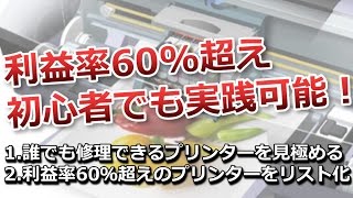 利益率60超え 初心者でも実践可能 プリンタージャンク仕入れを伝授 [upl. by Inalak]