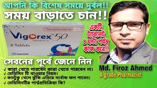 Vigorex 50  Vigorex 25  Vigorex 100  Sildenafil  Vigorex 50 এর কাজ ও খাওয়ার নিয়ম জেনে নিন। [upl. by Anneirda676]