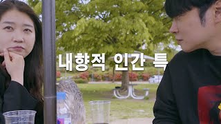 내향형 인간이 직장 인간관계에서 살아남기 힘든 이유 [upl. by Mercedes]