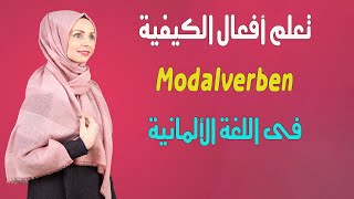 قواعد مستوى A1 amp شرح مبسط ل أفعال الكيفية Modalverben فى اللغة الألمانية [upl. by Drofdeb723]