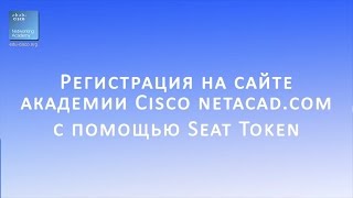 Регистрация на курсы Cisco Linux с помощью Seat Token на сайте netacadcom [upl. by Almeria104]