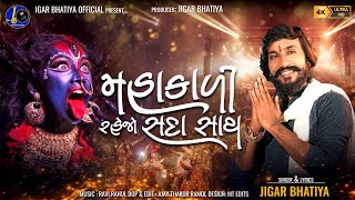 Mahakali Rehjo Sada Sath  Jigar Bhatiya New Song  Mahakali Maa New Song  Navratri Special Song [upl. by Lubbi]