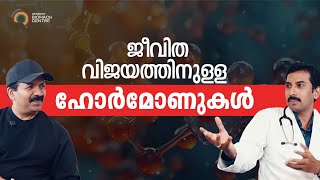 HORMONES AND SUCCESS IN LIFE MALAYALAM  HORMONAL HEALTH  BIOHACKING  SAJEEV NAIR [upl. by Aniteb585]