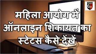 How to check the status of the online complaint to the National Commission For Women Hindi [upl. by Kenti]