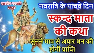 नवरात्रि के पांचवे दिन स्कन्द माता की कथा  Navratri Katha Day 5  Skanda Mata ki Katha [upl. by Airdna593]