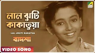 Lal Jhuti Kakatua  Badshah  Bengali Movie Song  Ranu Mukherjee [upl. by Nothgierc]