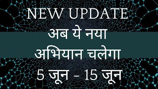 NEW UPDATE  AB YE NAYA ABHIYAN CHALEGA  5 JUNE  15 JUNE  ONLINE PANCHAYAT  ये नया अभियान चलेगा [upl. by Mlawsky539]