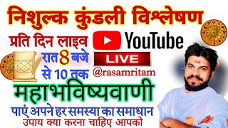 7052886740 निशुल्क कुंडली विश्लेषण day 51 ज्योतिषाचार्य श्याम शरण जी महाराज काशी वाले ।। [upl. by Veradia]