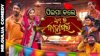 ପିଇସା କଲେ ବାହାଘର  Mr Gulua new comedy dhana ra bahaghara mr Gulua vlogs [upl. by Yentruocal]