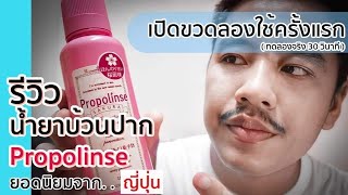 รีวิว น้ำยาบ้วนปาก Propolinse สูตรซากุระ ยอดนิยมจากญี่ปุ่น ขจัดสิ่งไม่พึงประสงค์ในช่องปาก [upl. by Akiwak]