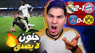 ريال مدريد يفوز بالتحكيم أم بالجبروت ؟ 😱 ودورتموند صنع المعجزة 🔥 [upl. by Ebner]