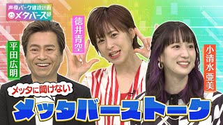 【名キャラ大集合】平田広明ONEPIECE・サンジ＆徳井青空ラブライブ・矢澤にこ＆小清水亜美プリキュア・キュアメロディ【声優パーク】 [upl. by Abbey]