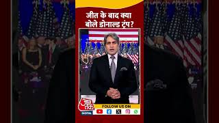 जीत के बाद क्या बोले डोनाल्ड ट्रंप shorts viral shortvideo uselectionresults donaldtrump [upl. by Linskey]