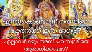 നരസിംഹത്തെ ആരാധിക്കുന്നതിന് മുമ്പ് നിങ്ങൾ ഇത് അറിഞ്ഞിരിക്കണം സ്വാമിയെ കുറിച്ച് പൂർണ്ണമായ അറിവ് [upl. by Cul]